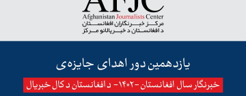 فراخوان شرکت در برنامه اهدای جایزه خبرنگار سال افغانستان-1402